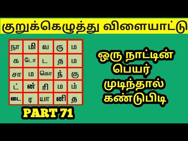 குறுக்கெழுத்து விளையாட்டு வார்த்தை விளையாட்டு தமிழ் brain game Tamil quiz country names @aaraquiz