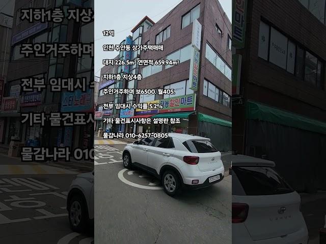 1호선급행역 도보5분 거주,임대수익 안정적 건물 인천 주안동 상가주택매매