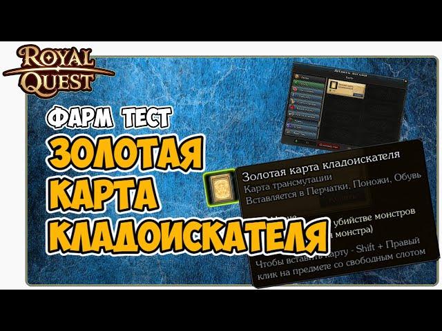  Royal Quest Золотая Карта Кладоискателя. Фарм Тест