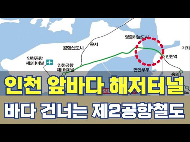 인천 앞바다 해저터널 어떻게?...바다 건너 제2공항철도 KTX 노선