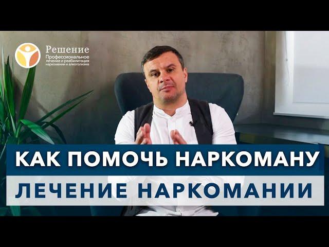  Как помочь наркоману? Курс Вадима Шипилова. Лечение наркомании.