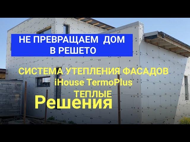 ЭНЕРГОЭФФЕКТИВНЫЕ РЕШЕНИЯ  ! Система утепления фасада iHouse TermoPlus