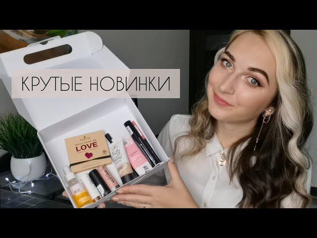 ЛУЧШИЕ И ХУДШИЕ /НОВИНКИ ESSENCE /бюджетная косметика