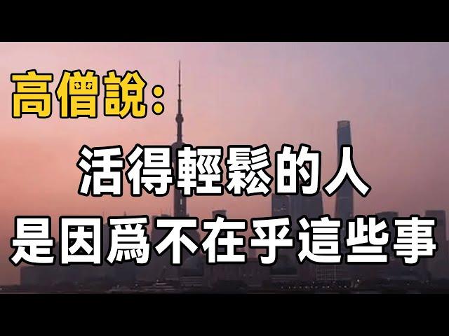 高僧的智慧：活得輕鬆的人，都是因為不在乎這幾件事，看懂的人都是高手 | 佛禪