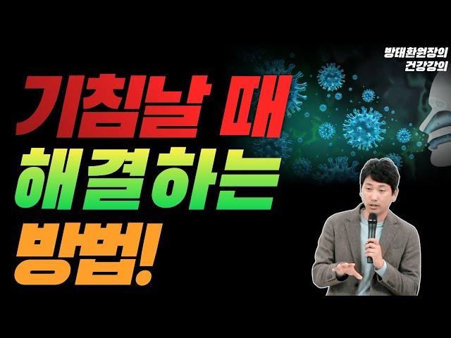 기침날 때 해결하는 방법! [방태환원장의 건강강의]