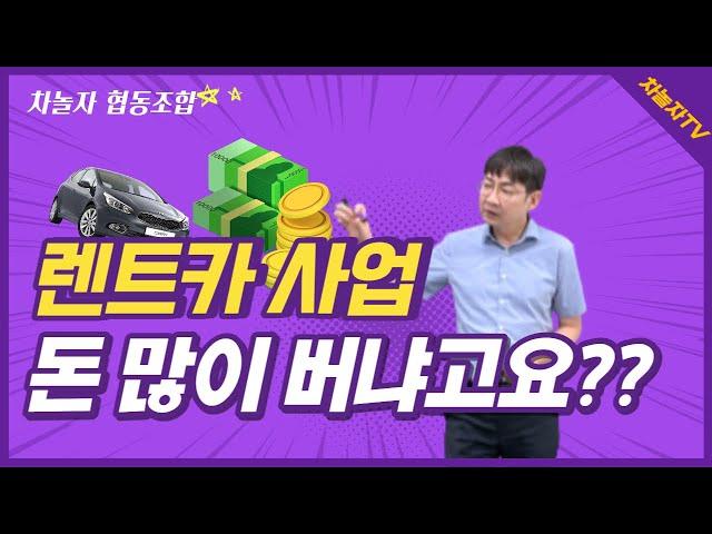 [렌트카 사업] 얼마나 버는데요? 초기 사업 비용과 팁 알고갑시다!