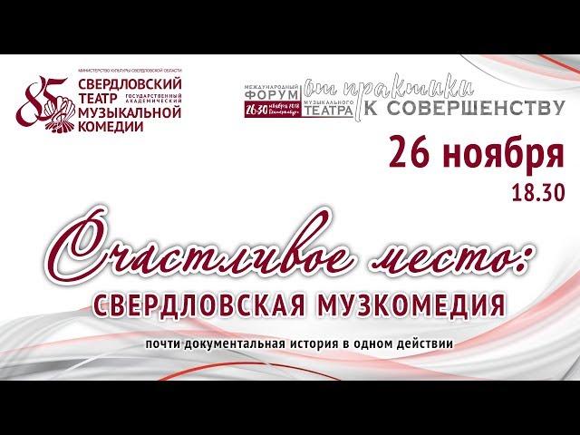 Счастливое место:  Свердловская музкомедия