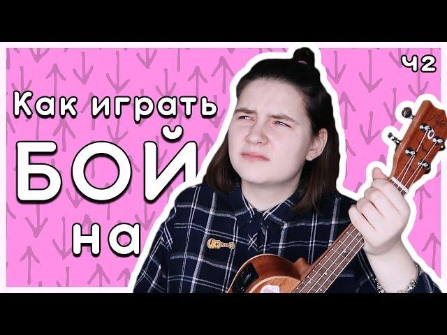 КАК ИГРАТЬ БОЙ НА УКУЛЕЛЕ (ЧАСТЬ 2) \ КАК ПЕТЬ И ИГРАТЬ ОДНОВРЕМЕННО?