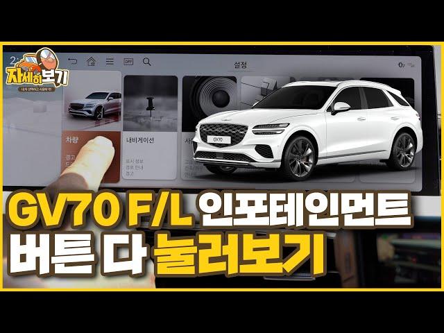 GV70 F/L 인포테인먼트 버튼 다 눌러보자! ｜자세히 보기 기능편 