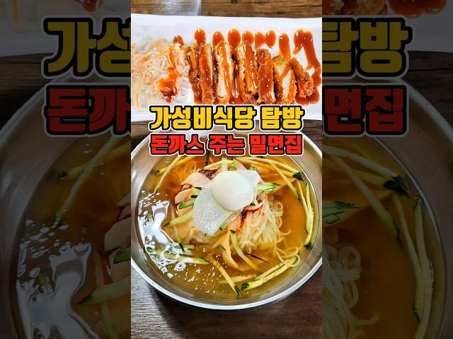 무조건 돈까스 기본제공 밀면과 찰떡궁합 가성비맛집  #부산맛집 #그니가니