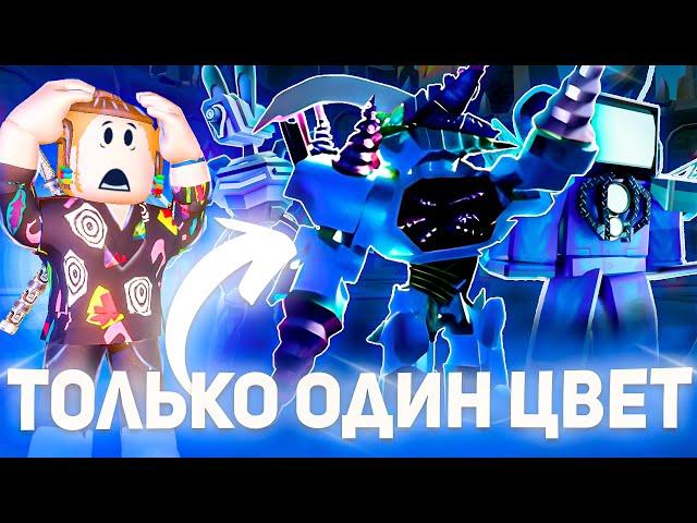 Юниты только ОДНОГО ЦВЕТА в Туалет Товер Дефенс роблокс | Toilet Tower Defense