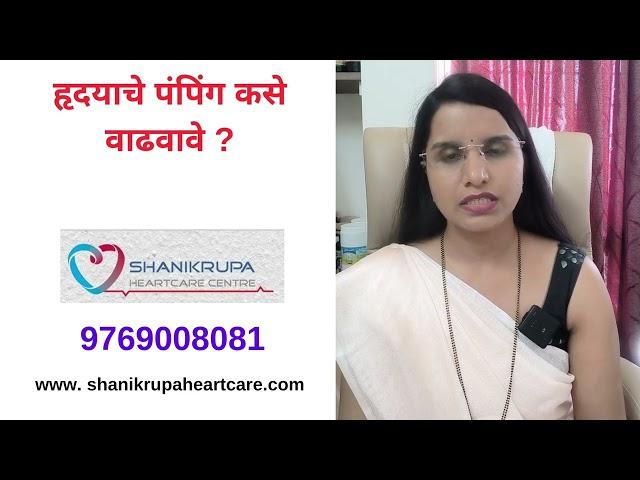 हृदयाचे पंपिंग कसे वाढवावे? | Shanikrupa heartcare | Dr. Nikita Khabale Patil