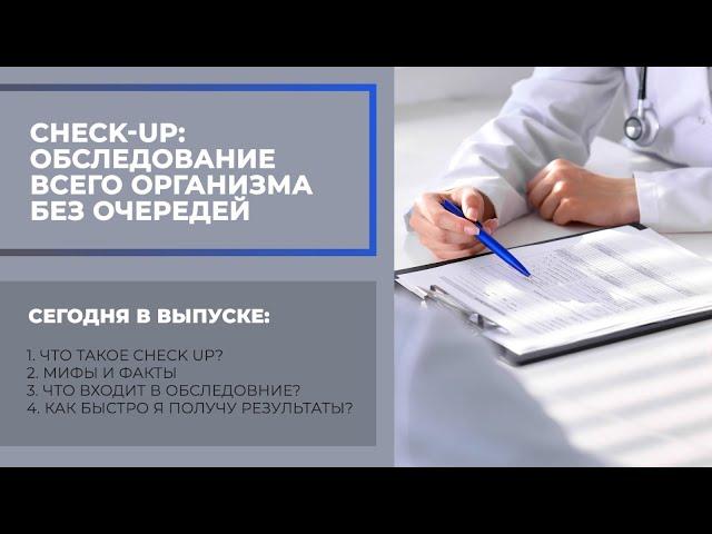 Экспресс-диагностика организма Check-up