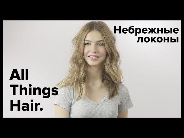 Советы от эксперта: Небрежные локоны в стиле гранж - All Things Hair