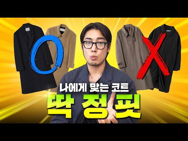 저라면 '겨울 코트' 이런건 못 사요 진짜 제대로된 코트 고르는 법