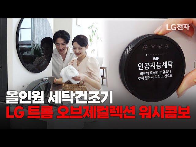 신제품 출시! LG 트롬 오브제컬렉션 워시콤보