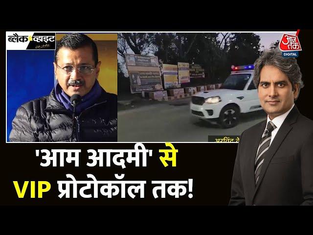 Black And White Full Episode: 'आम आदमी' से VIP प्रोटोकॉल तक! | AAP | Kejriwal | Sudhir Chaudhary