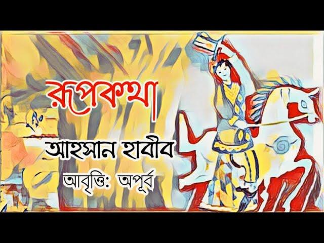 রূপকথা। Rupkotha। আহসান হাবীব। Bangla Kobita Abritti। দেশাত্মবোধক কবিতা। আবৃত্তি: অপূর্ব।