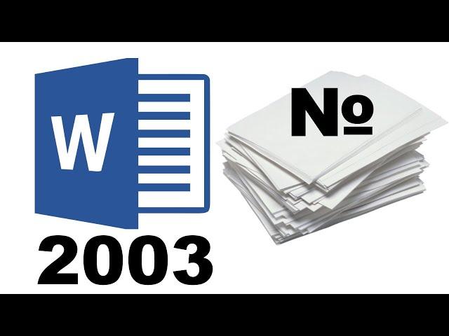 Как поставить нумерацию в Ворде 2003, делаем автоматическую нумерацию страниц в WORD