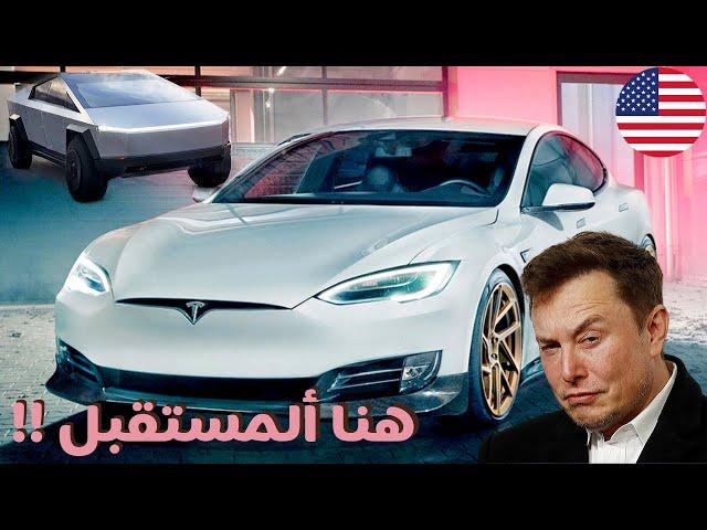 وثائقي حرب السيارات ! تيسلا وقصة إنتقام المركبة الكهربائية !