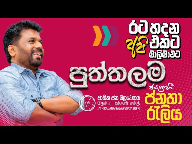 රට හදන අපි එකට මාලිමාවට | ජයග්‍රාහී පුත්තලම ජනතා රැලිය | NPP Srilanka | AKD | 2024.10.24