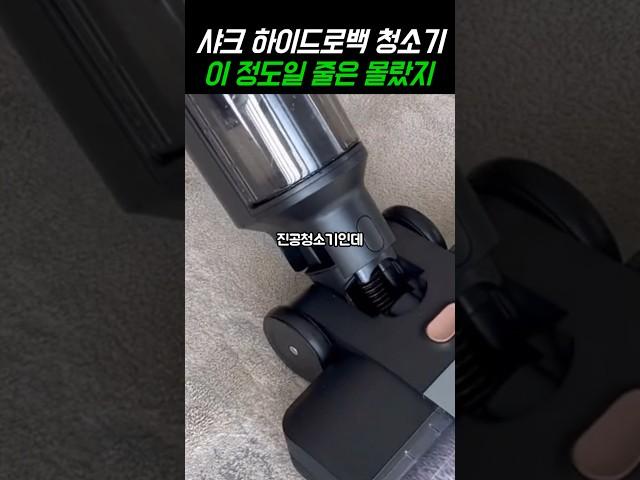 대박.. 진공청소+물걸레청소+자동세척 이 동시에?! 이건 그냥 청소기 끝판왕ㄷㄷ 샤크 하이드로백 무선청소기 (미친 할인정보) #물걸레청소기 #진공청소기