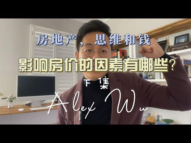 影响房价的因素有哪些？下集