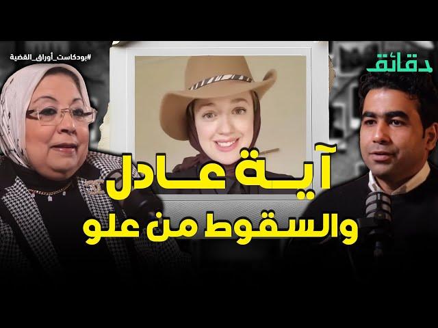 آية عادل والسقوط من علو .. كيف يحسم الطب الشرعي الجدل؟ | بودكاست أوراق القضية #دقائق
