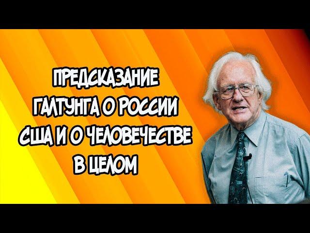 Предсказания Галтунга о России, США и о человечестве в целом