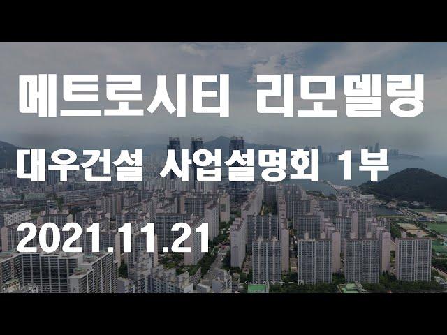 LG메트로시티 리모델링 사업 - 대우건설 사업설명회 1부