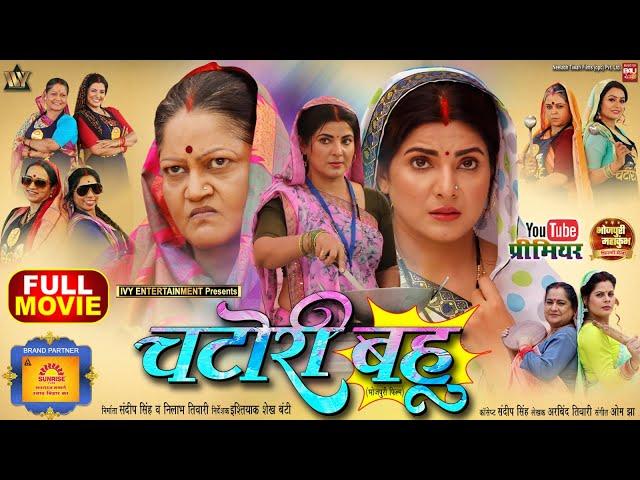 CHATORI BAHU I चटोरी बहू I SMRITY SINHA I NEW BHOJPURI MOVIE I 2024