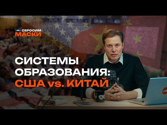 Сбросим маски | Системы образования: США vs. Китай