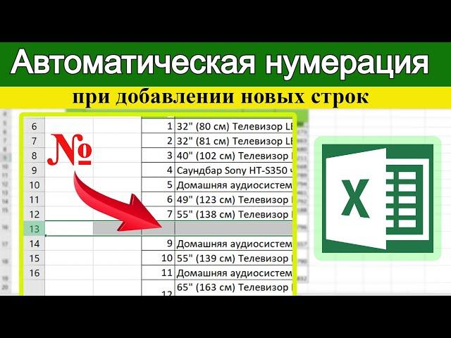 Как сохранить нумерацию после добавления новой строки? Excel для начинающих