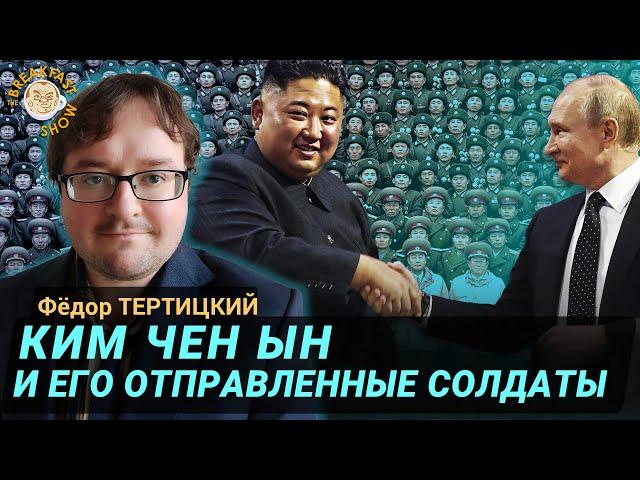 Что Ким Чен Ын получит за солдат для Путина? Фёдор Тертицкий