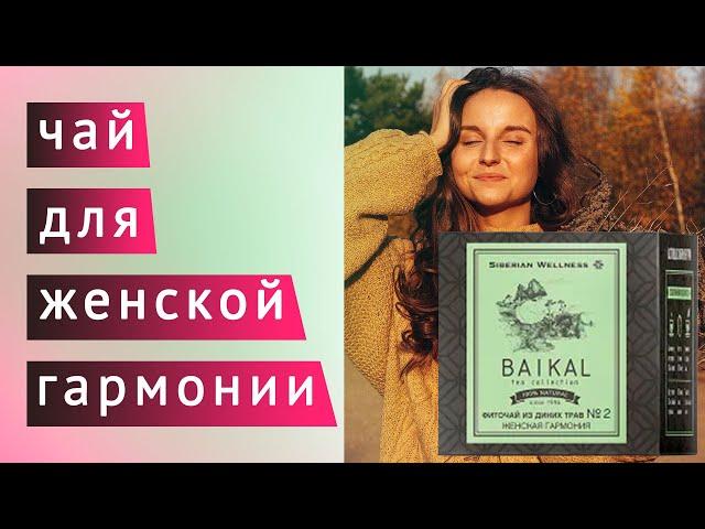 Фиточай Байкал 2 для женской гармонии Сибирское здоровье  Siberian wellness