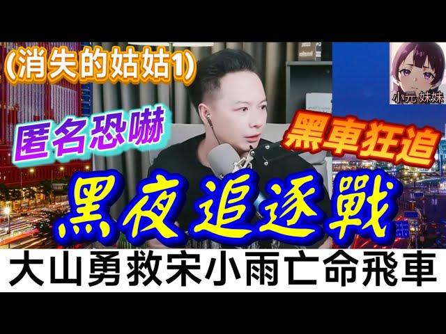 【華哥最新】 (消失的姑姑1)黑夜追逐戰！匿名恐嚇+黑車狂追！華哥拍檔大山哥勇救宋小姐亡命飛車！️ | 華哥講情感 #廣東話 #撐粵語 #小元姐姐 wah 6 10