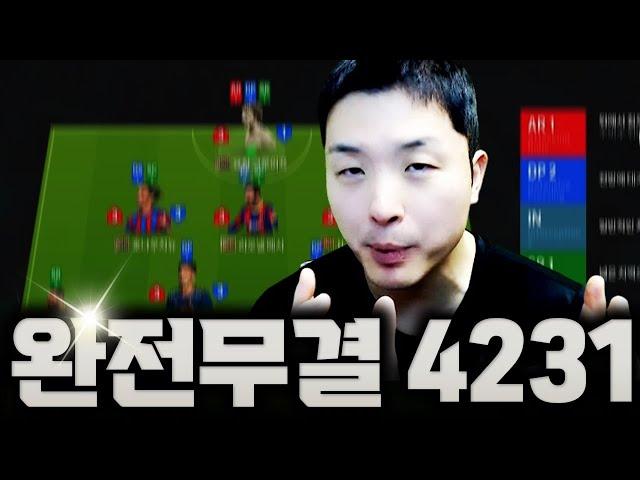 완전무결 4231 | FC Online 피파4 한승엽