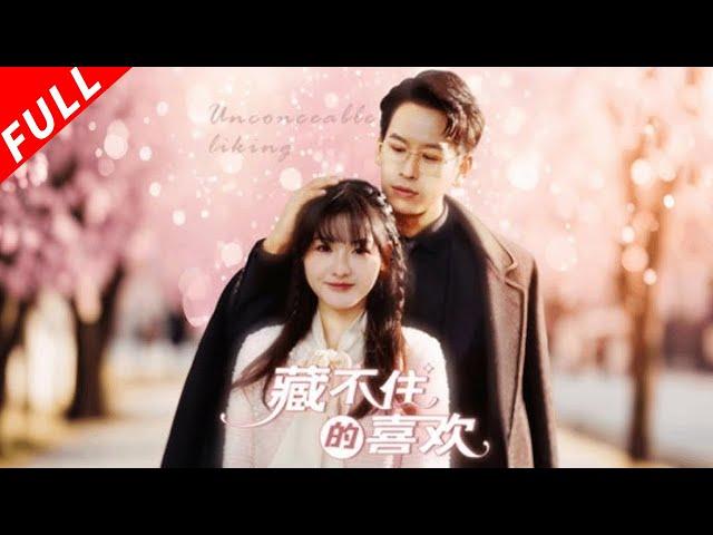 【MULTI SUB】兩人閃婚，相遇卻不知彼此身份，他在相處中喜歡上她卻不知道她是故友委托他照顧的女兒兩人彼此錯過，知道真相後的他開始追妻火葬場《藏不住的喜歡》#drama #爱情 #总裁 #都市