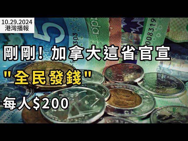 這省官宣"全民發錢" 每人$200支票很快寄出；加拿大經濟乏力、大砍移民 經濟師警告加元匯率還要大跌；關鍵選區翻盤 卑詩NDP將組多數政府 尹大衛放話（《港灣播報》20241029-1 JAJJ）