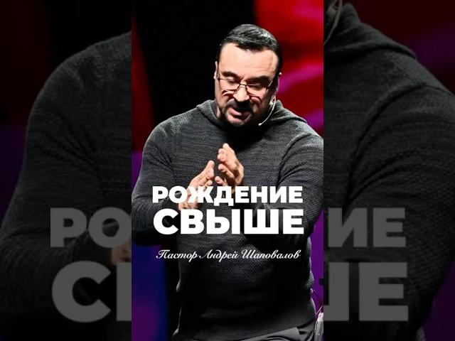«РОЖДЕНИЕ СВЫШЕ» Пастор Андрей Шаповалов #андрейшаповалов