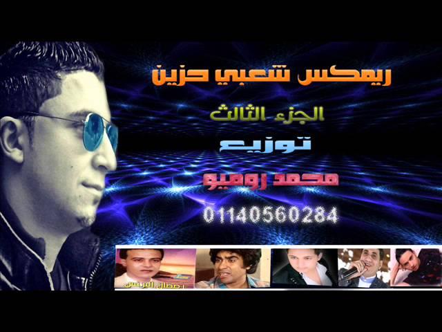 ريمكس شعبي حزين الجزء الثالث توزيع محمد روميو