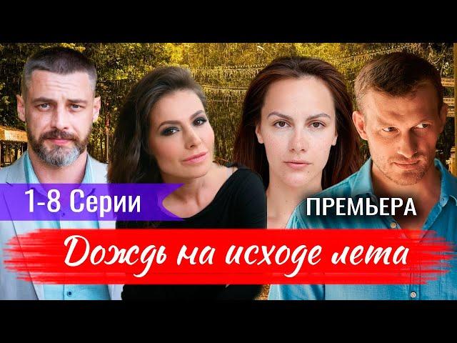 Дождь на исходе лета 1-8 СЕРИЯ (сериал 2024). Россия 1 / Дата выхода и анонс