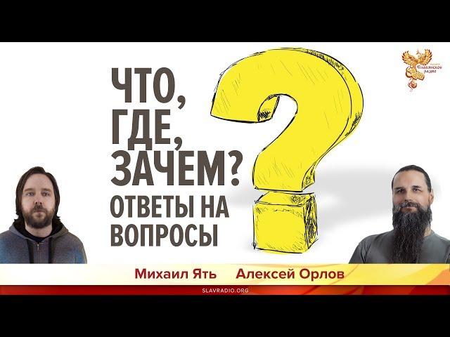 Что, где, зачем? Ответы на вопросы. Алексей Орлов и Михаил Ять