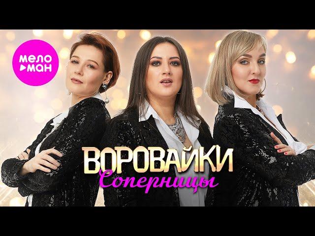 Воровайки - Соперницы (Official Video, 2024) @MELOMAN-HIT