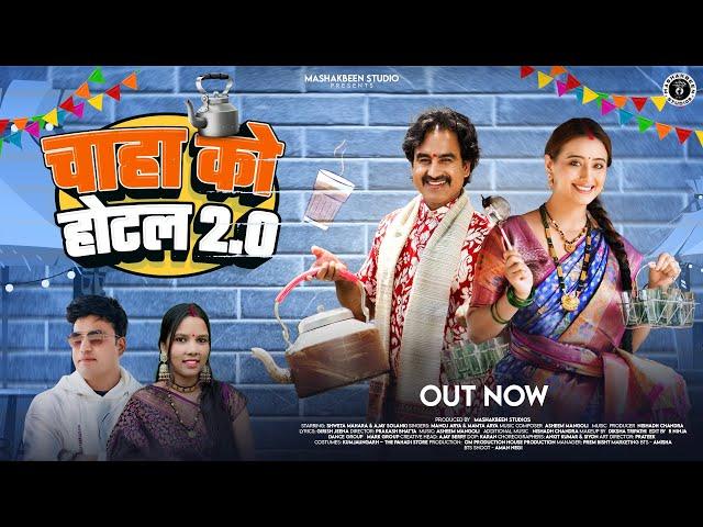 Chaha Ko Hotel 2.0 |  New Kumaoni Song 2025 | Shweta Mahara, Ajay Solanki | Manoj Arya & Mamta Arya