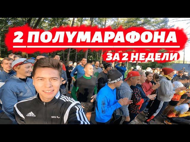 2 Полумарафона за 2 Недели