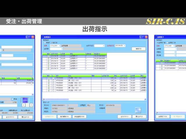 【SIR-CAS】受注・出荷管理
