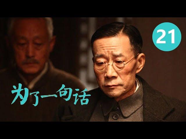 《为了一句话》第21集 For a Word 21 俏寡妇、老实人、狠辣县长 演技派金三角上演黑色幽默 （李雪健/辛柏青/朱媛媛）【CCTV电视剧】