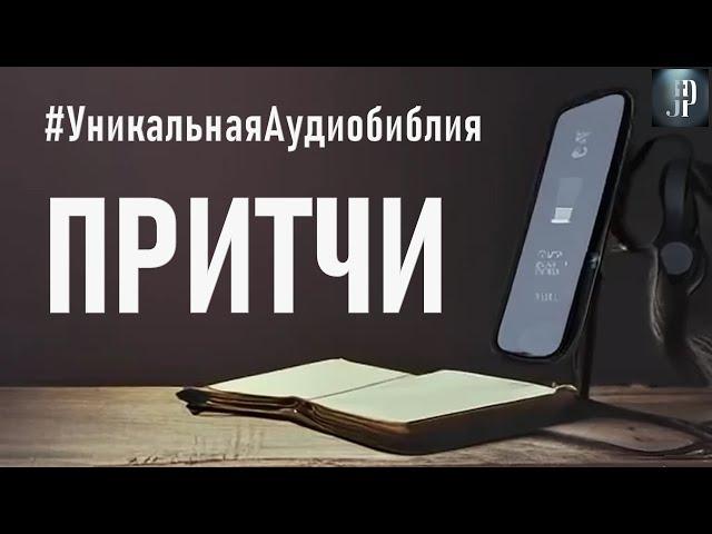 Книга Притчей Соломоновых. Читаем Библию вместе. УНИКАЛЬНАЯ  АУДИОБИБЛИЯ