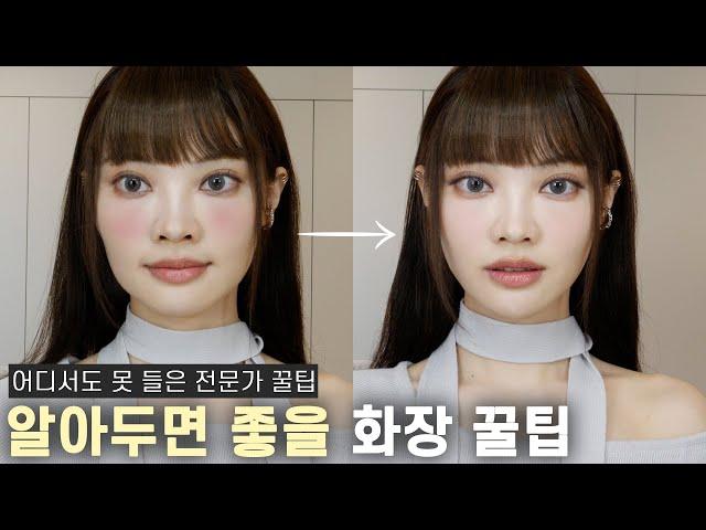 화장할 때 이렇게 따라해보세요!! 정말 유용 그 자체인 꿀팁 It would be useful to know!! Makeup tips | ENG CC